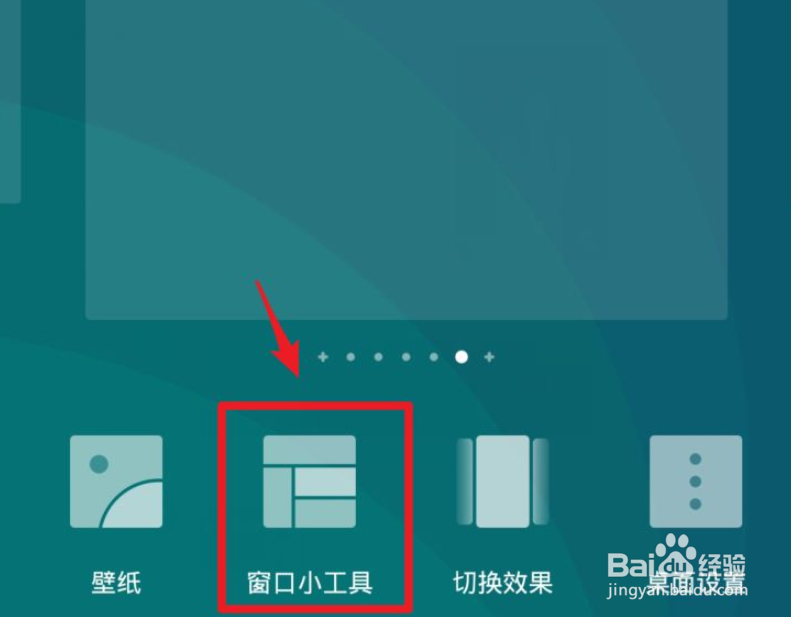 华为手机设置窗口小工具的方法