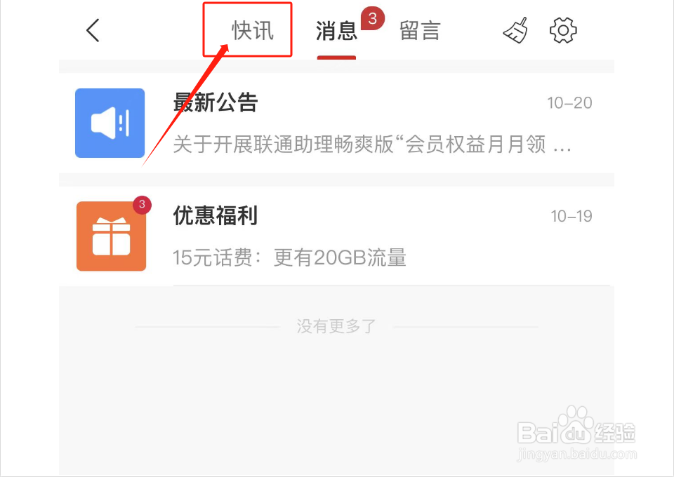 如何查看中国联通快讯资讯