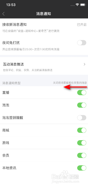 爱奇艺怎么关闭直播消息通知