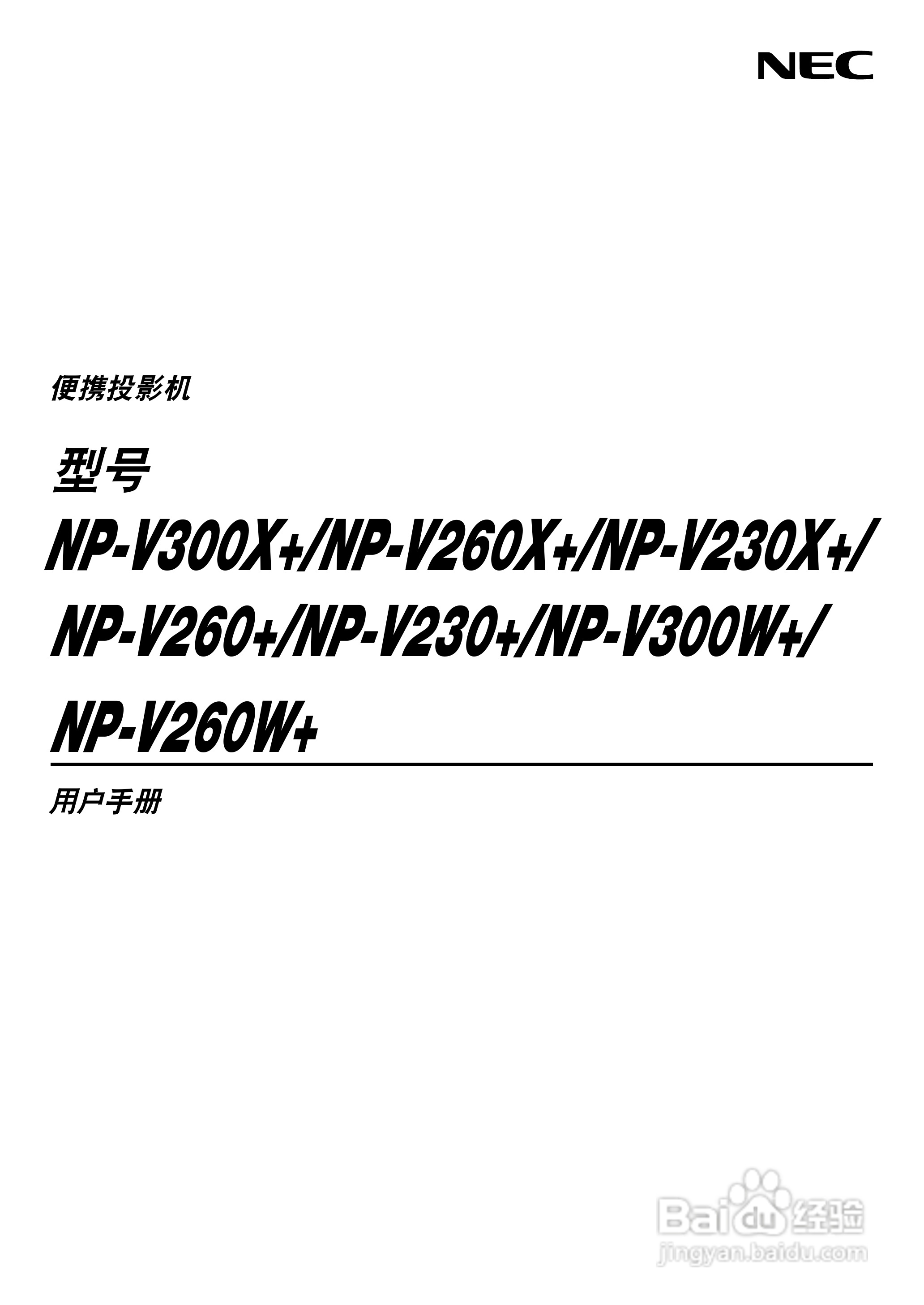日电NP-V260W+投影机说明书:[1]