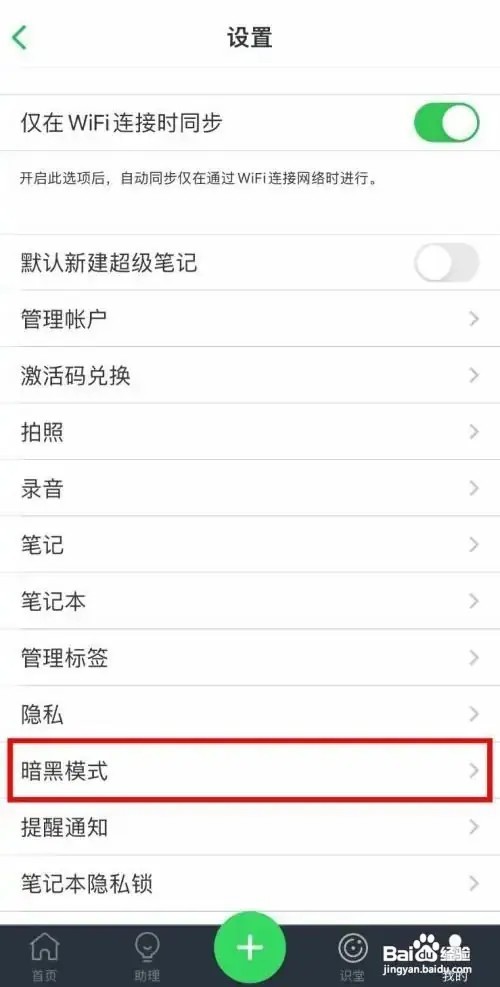 印象笔记app怎么设置暗黑模式