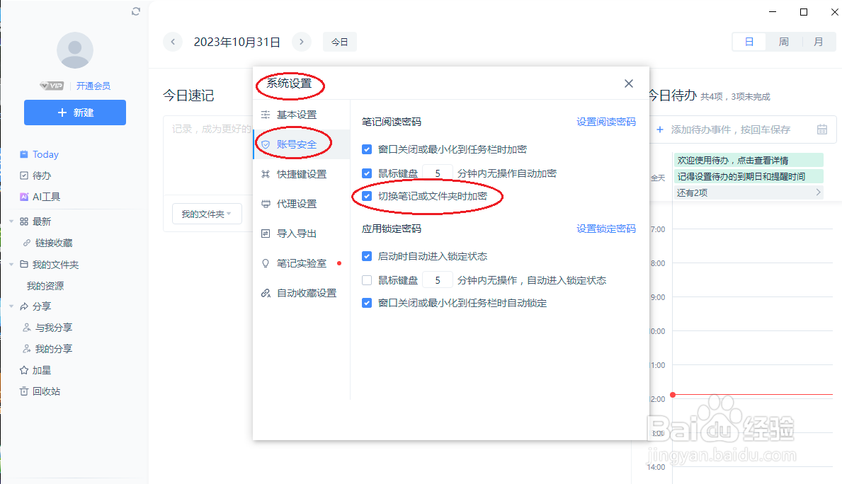 有道云笔记如何切换笔记时加密