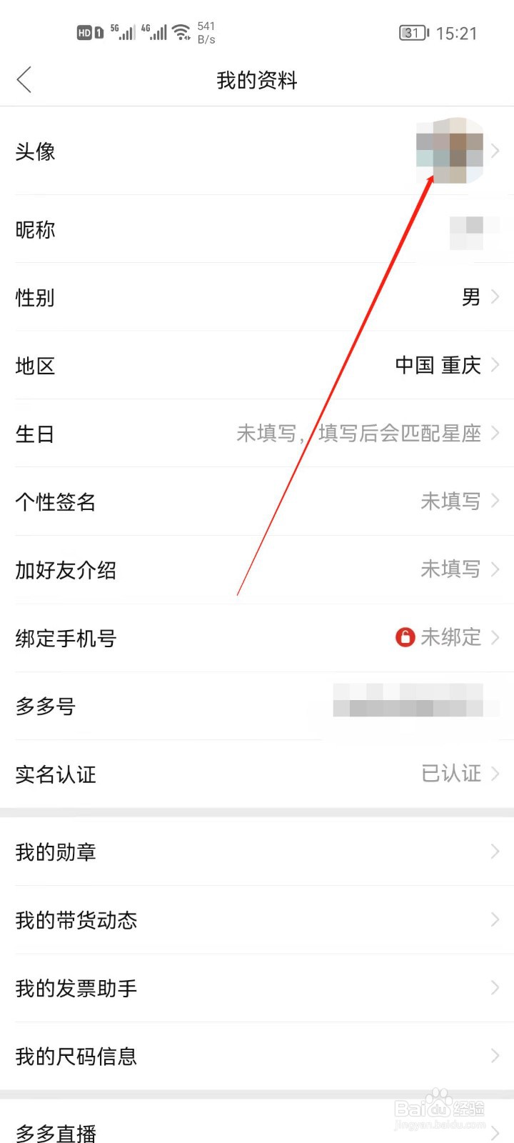 拼多多怎么更改头像？