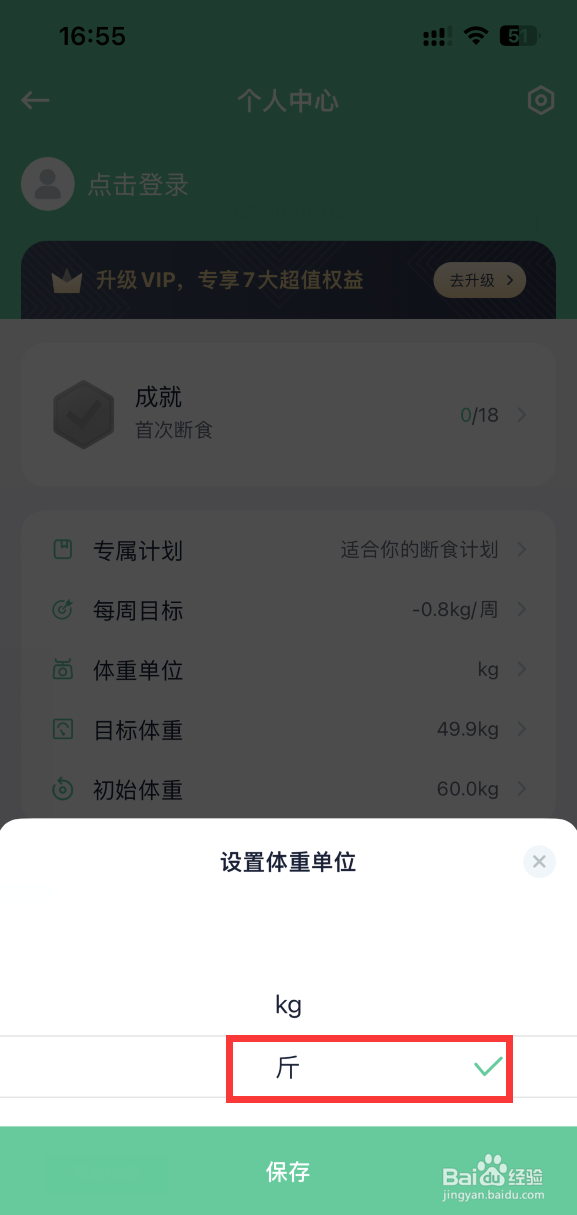 辟谷轻断食APP如何将体重单位改为斤