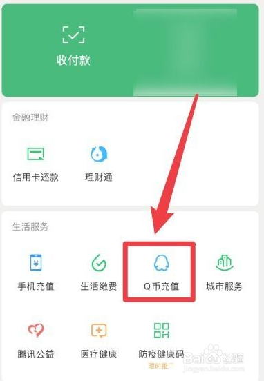 微信如何充值Q币