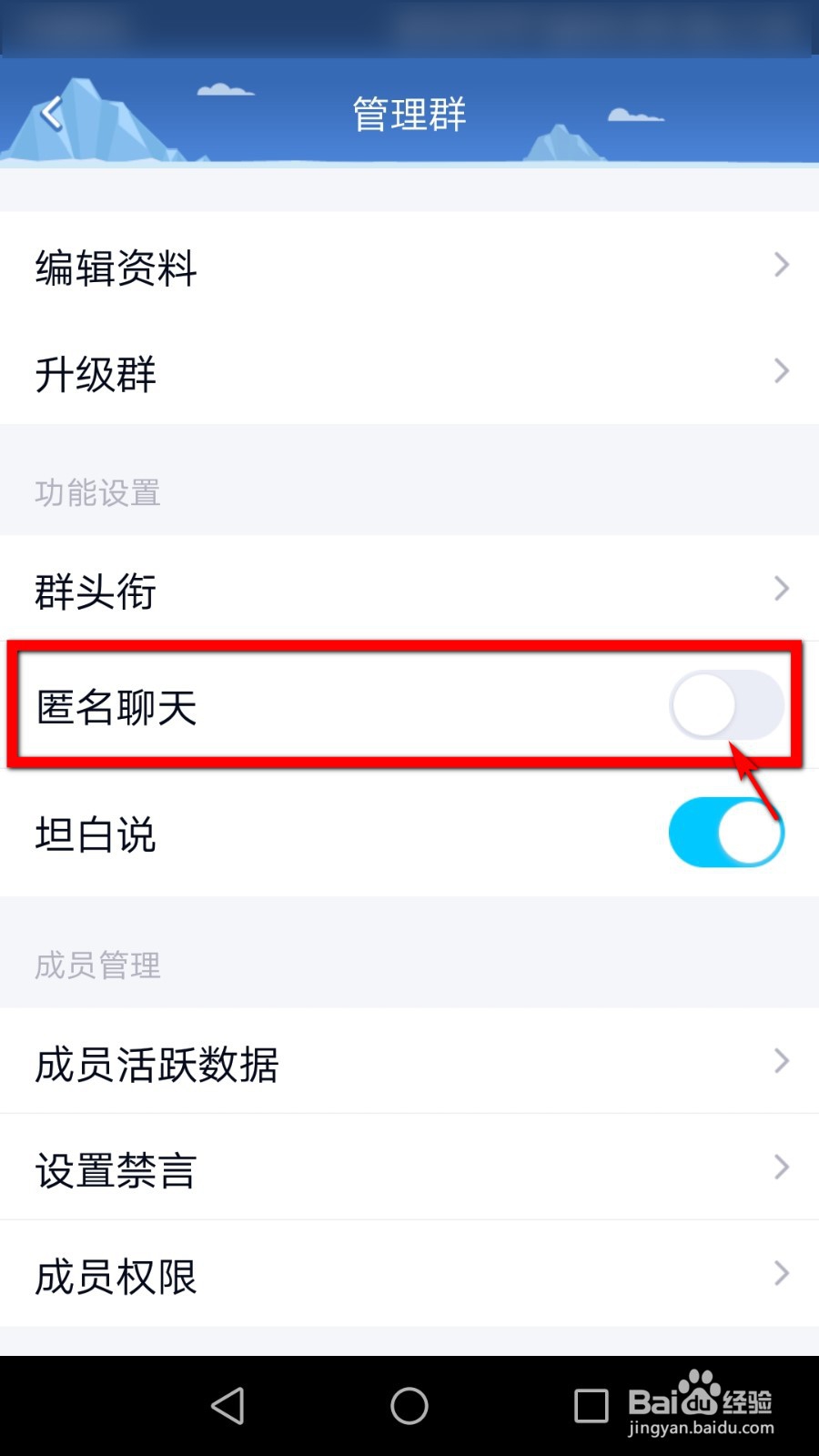 QQ群如何关闭匿名聊天