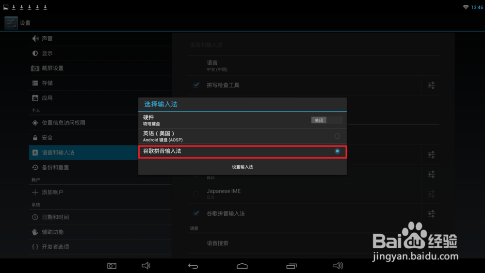 Android系统如何设置默认输入法