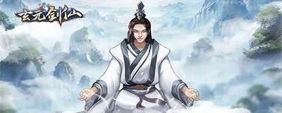 玄元剑仙飞升后怎么玩