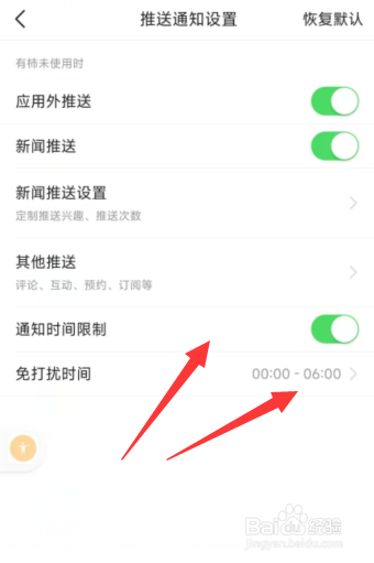 有柿app怎么进行通知时间限制设置