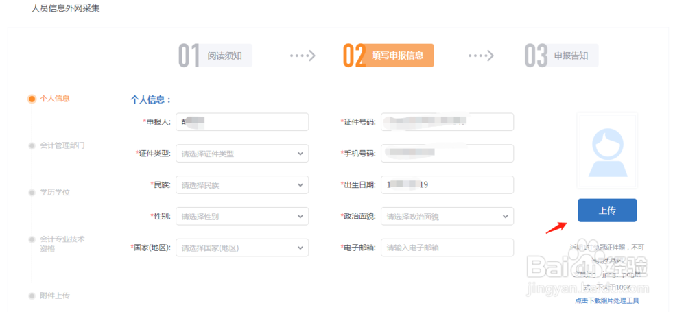 会计证信息采集怎么弄