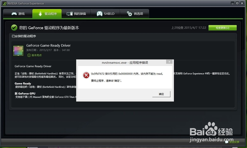 <b>“nvstreamsvc.exe-应用程序错误”弹窗关不掉</b>