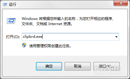 打开粘贴板提示Windows找不到clipbrd.exe文件