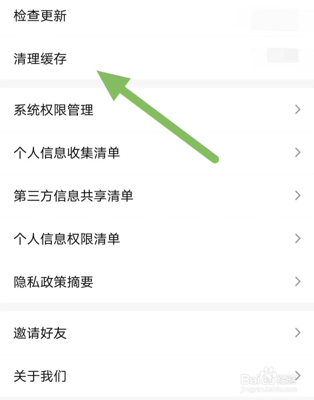 齐鲁工惠如何查看清理缓存