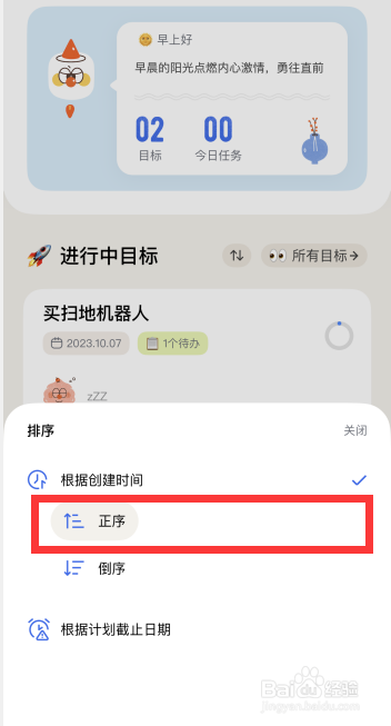 目标罐头app如何设置目标创建时间按正序