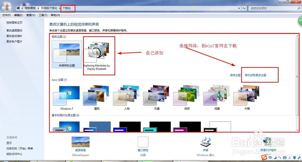 Windows桌面主题（图片）怎么更换