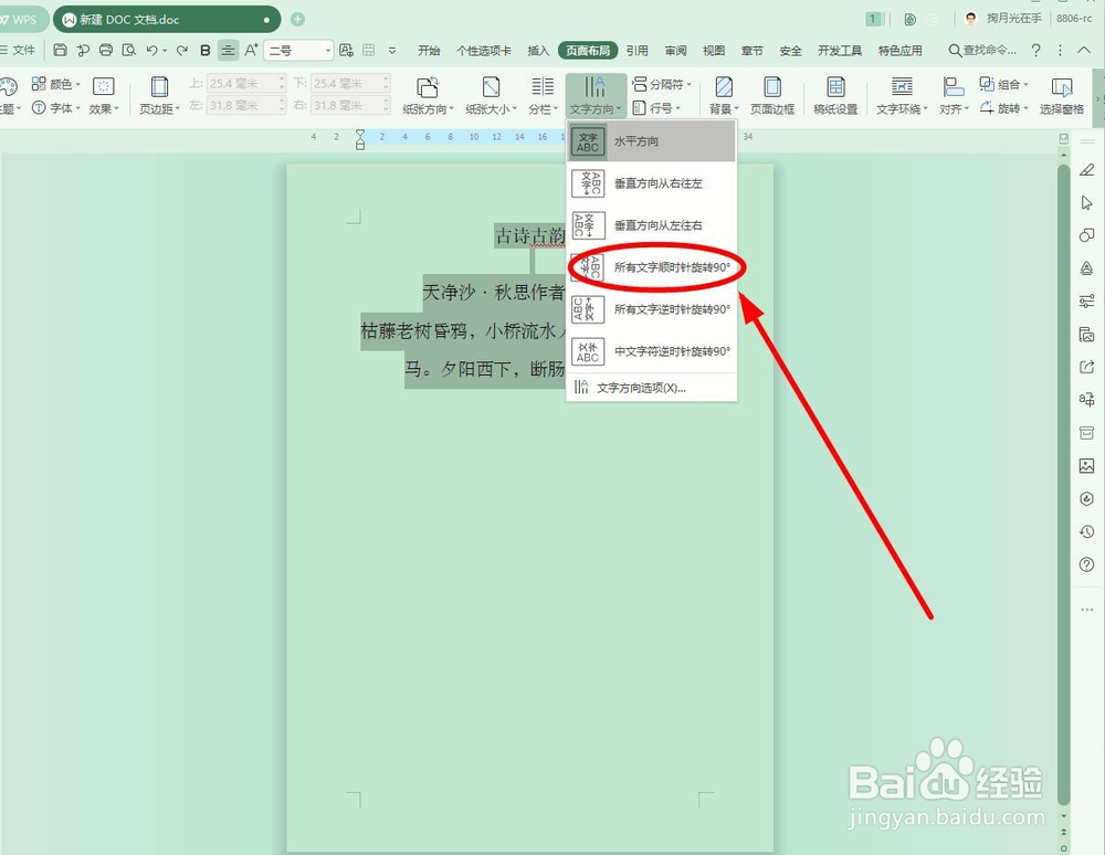 WPS文字中改变文字方向的方法