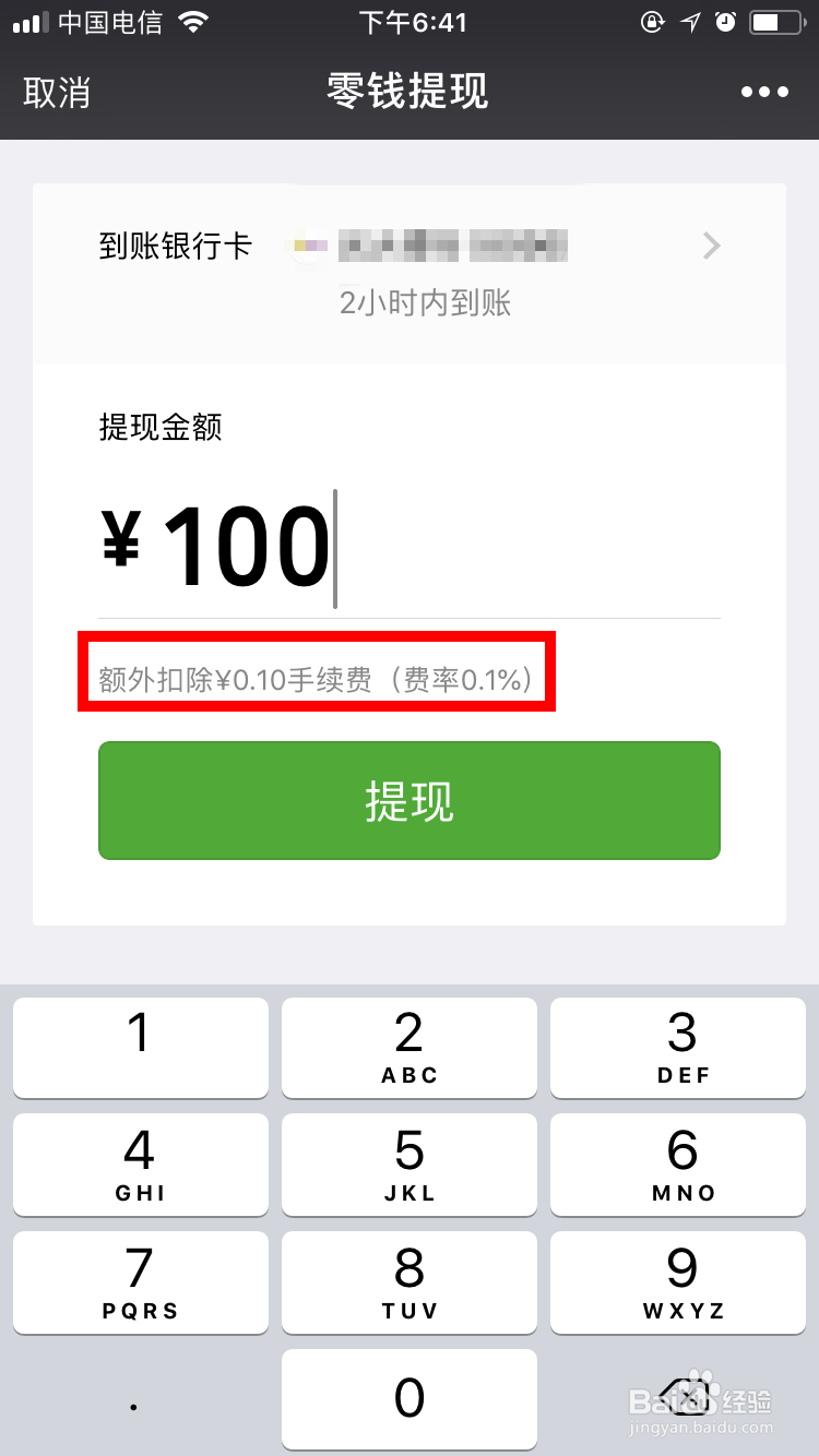 微信零钱提现如何抵消手续费