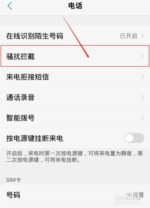 vivos7骚扰电话拦截功能怎么开启