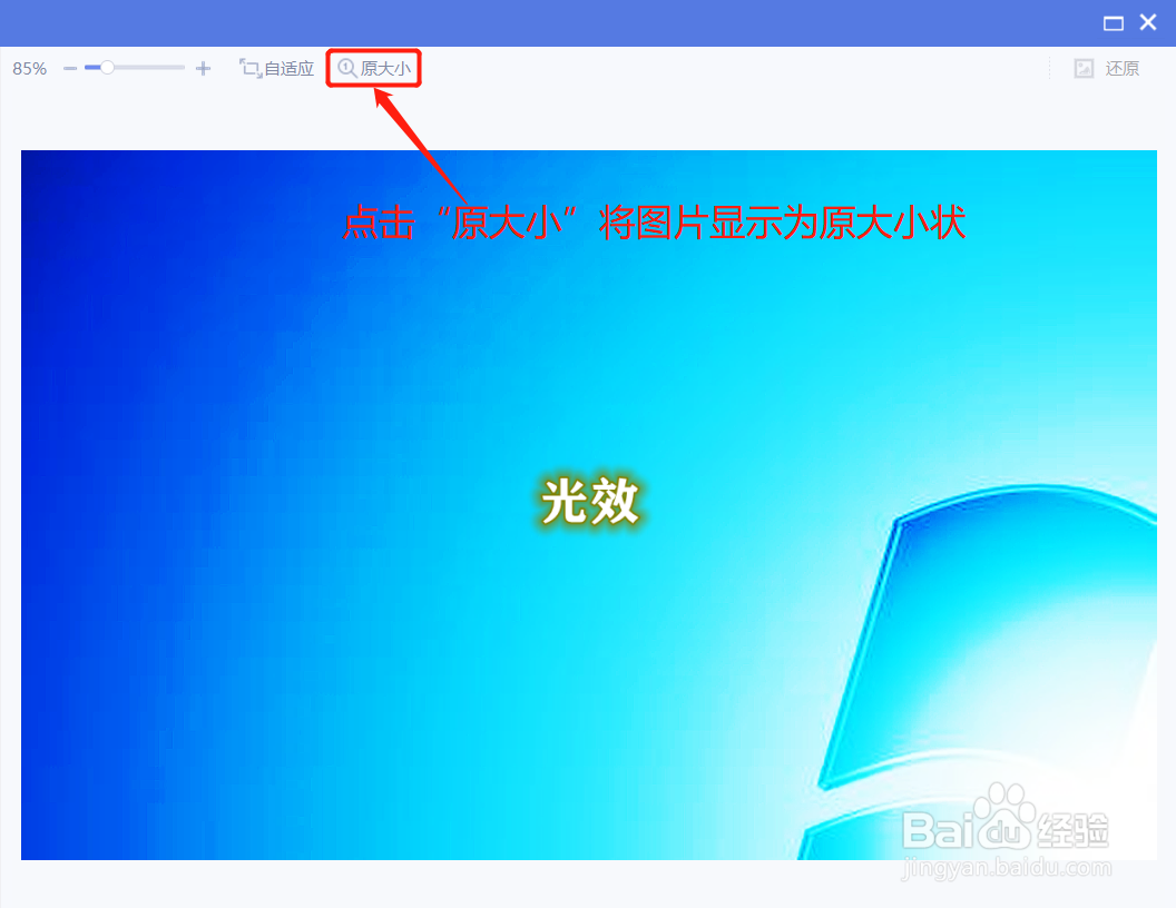 美图秀秀在光效调节时如何让图片原大小显示