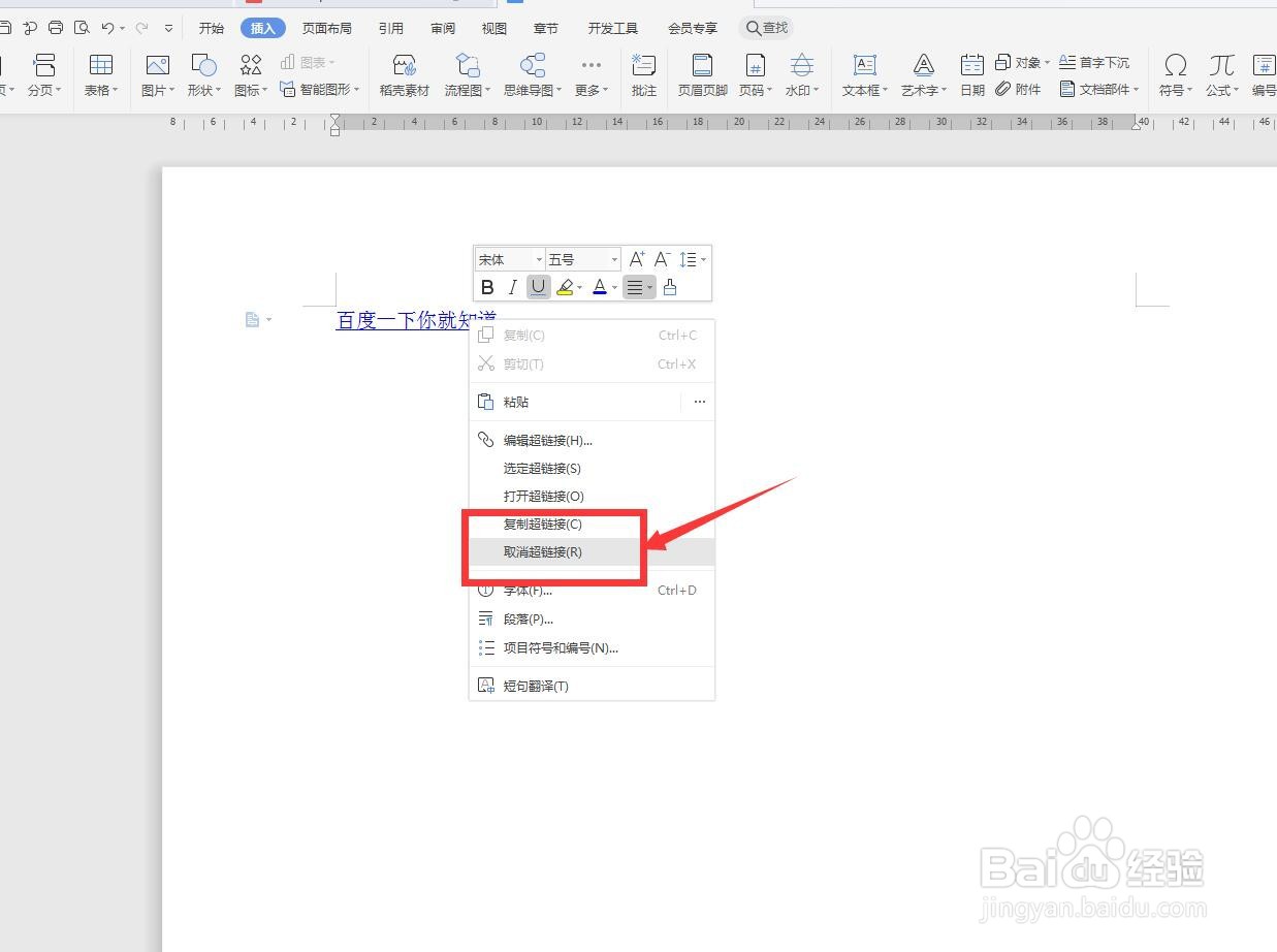 WPS文字版怎样删除超链接？