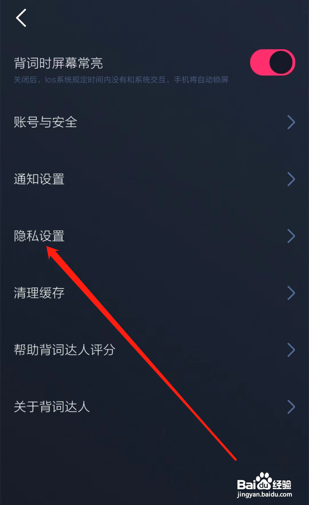 背词达人怎样查看隐私设置
