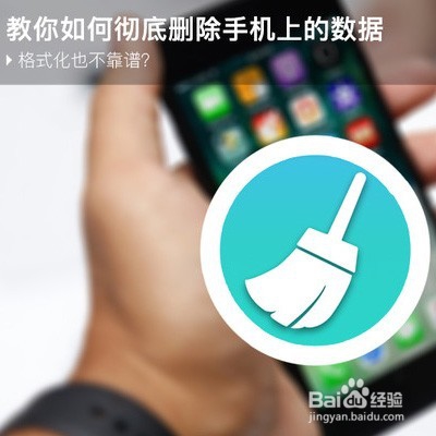 格式化不靠谱，教你彻底删除手机数据