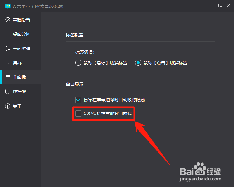 小智桌面怎么设置始终保持在其他窗口前端