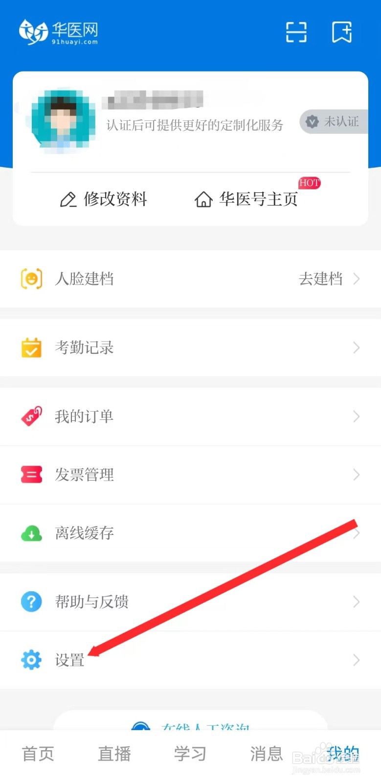 掌上华医如何清除缓存?