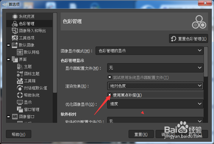 GIMP 2.10.34怎么关闭使用黑点补偿
