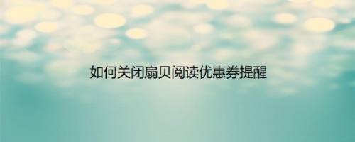 如何关闭扇贝阅读优惠券提醒