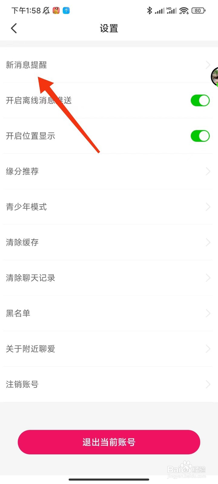 附近聊爱怎么关闭声音提醒
