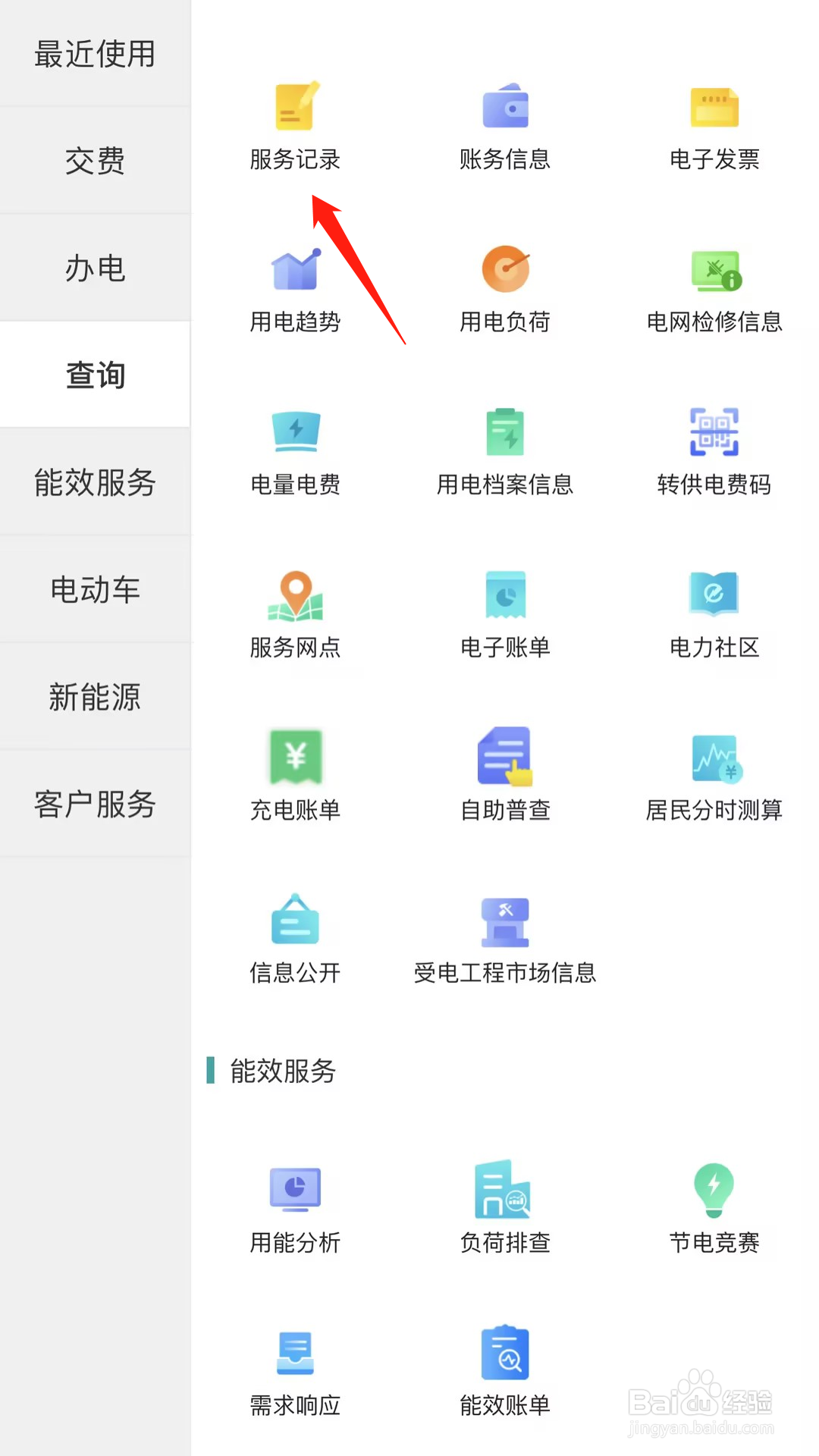如何在网上国网查看服务记录