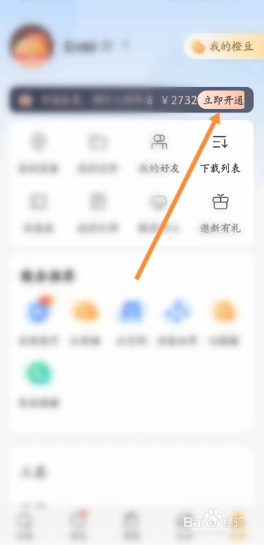 如何使用乐橙APP开通会员？
