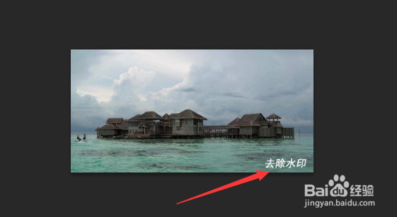 ps怎么去除图片上的水印