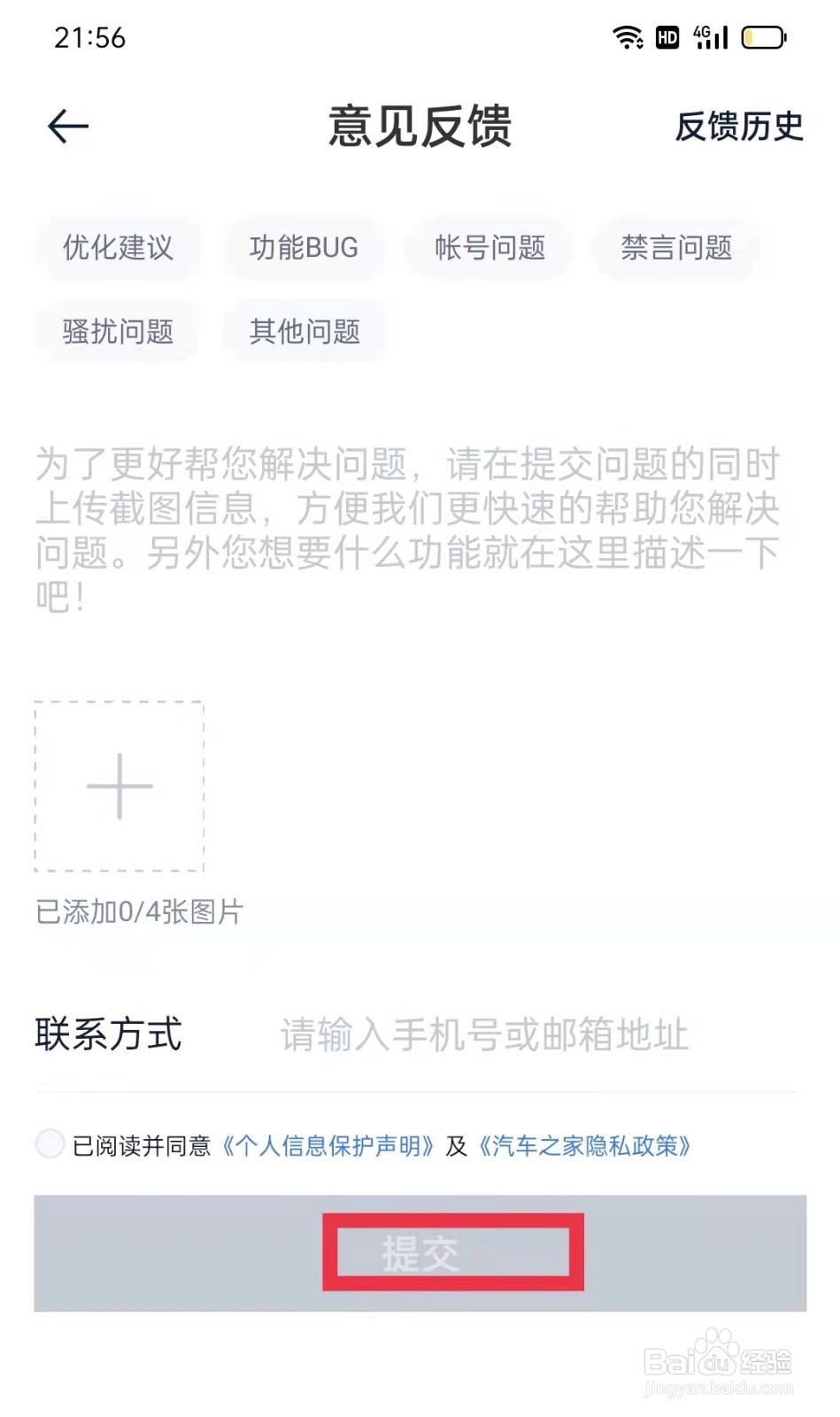 汽车之家怎么提交意见反馈