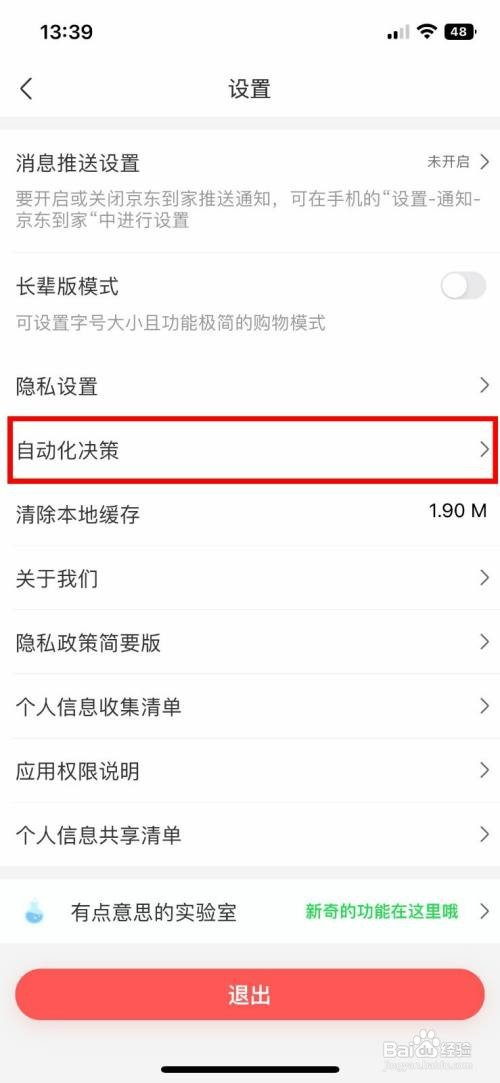 京东到家软件如何才能快速关闭个性化页面展示