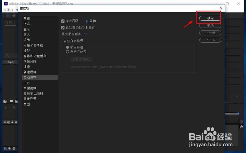 AE cc怎么设置自动保存时间