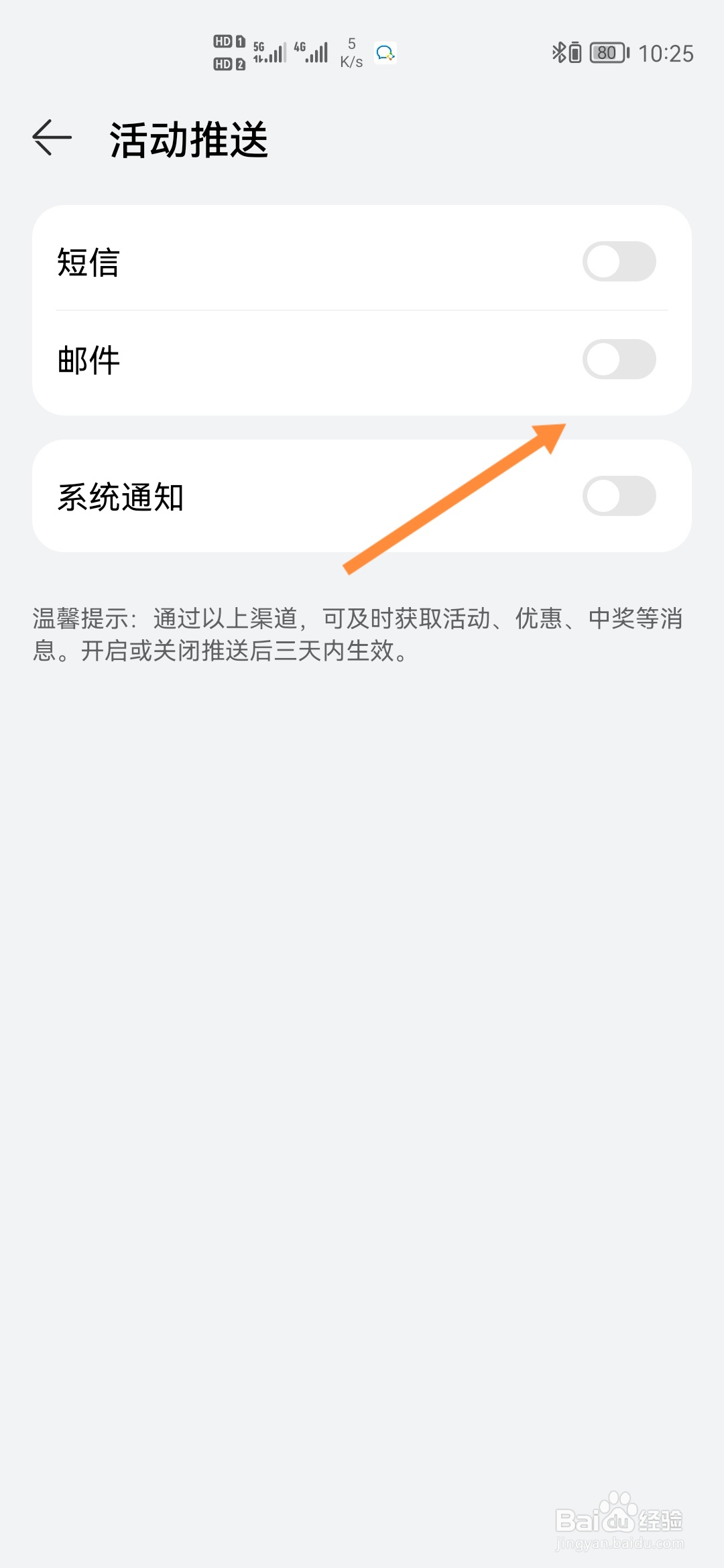 华为商城怎样开启邮件提醒