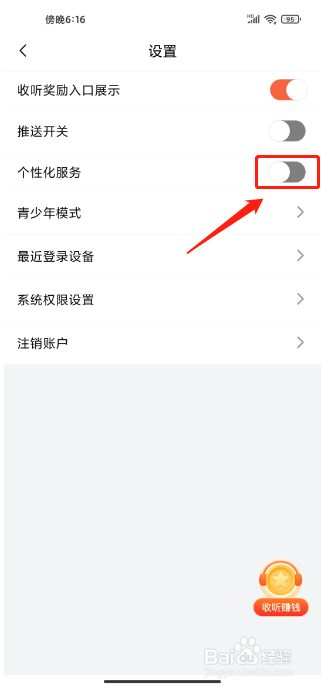 喜马拉雅极速版APP如何关闭个性化服务
