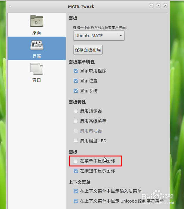 取消ubuntu mate桌面右键菜单图标