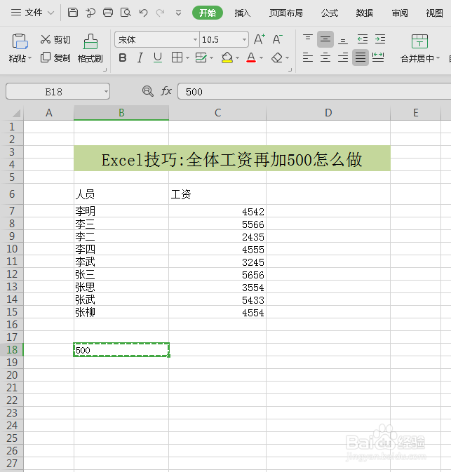excel中将工资一键加上500的两种方法