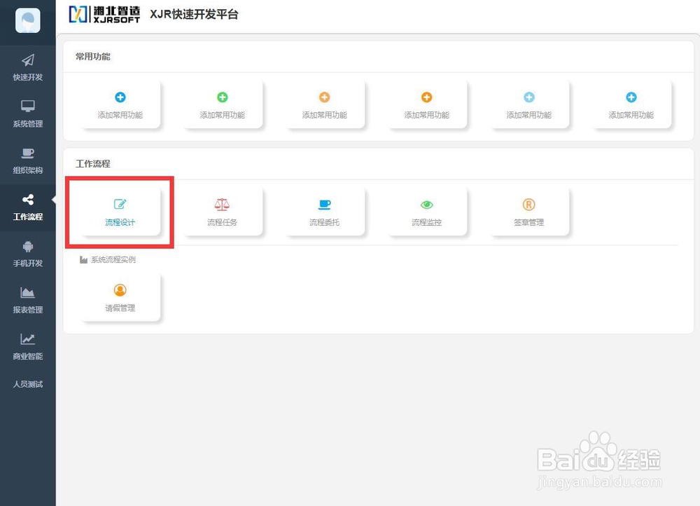 XJR快速开发平台如何可视化开发工作流