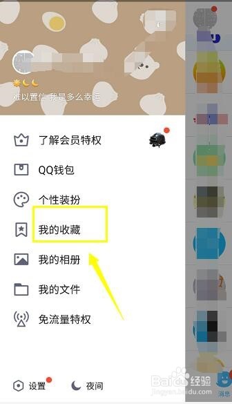 手机QQ我的收藏怎么删除