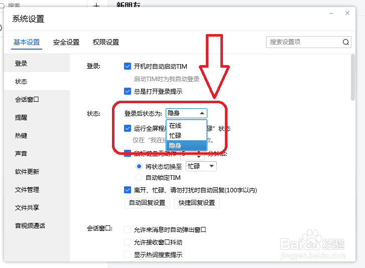 TIM怎么设置登录后状态为隐身