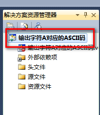 C语言教程 输出字符A对应的ASCII码