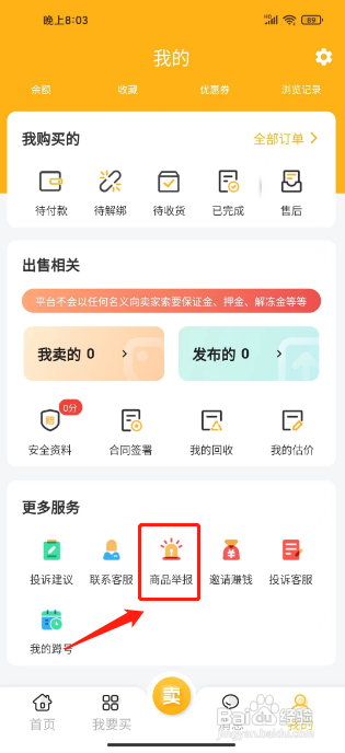 戏仔APP如何提交商品举报？