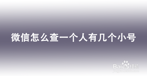 微信怎么查一个人有几个小号