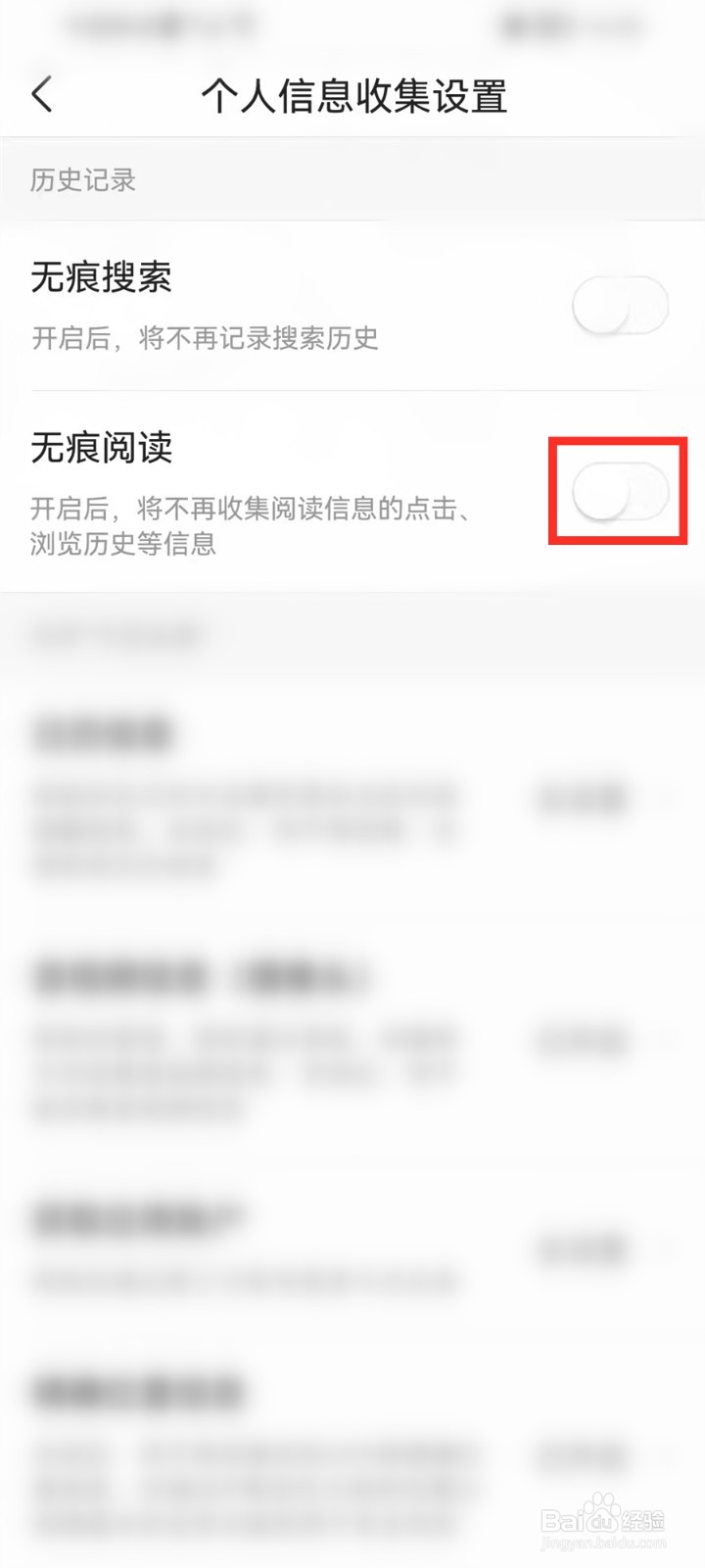 今日头条怎么关闭无痕浏览