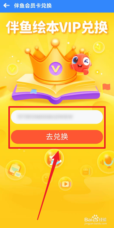 伴鱼绘本会员卡怎么兑换