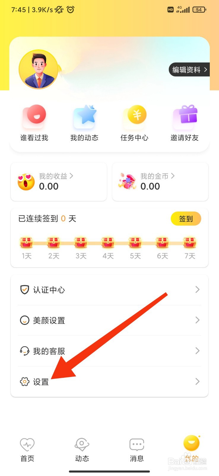 糖心交友怎么关闭消息声音